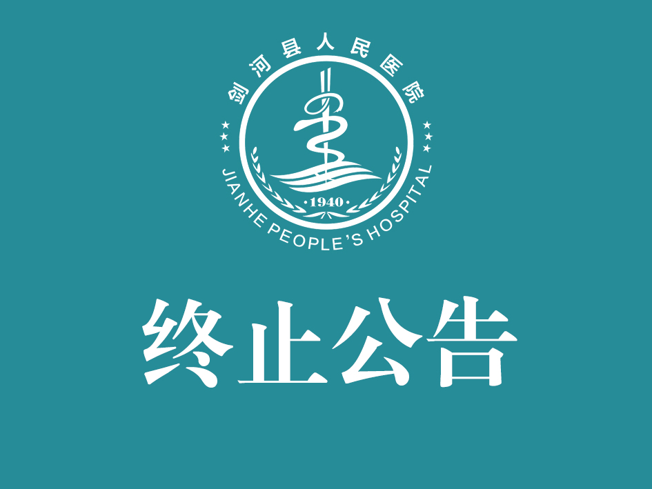 剑河县人民医院制氧机房等6个院内建设项目结算审计服务采购终止公告