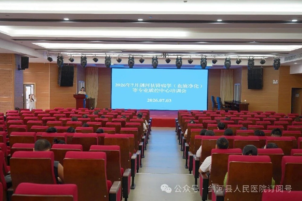 【精进质控强本领，深耕业务护健康】剑河县肾病学（血液净化）等多专业质控培训会在我院举办