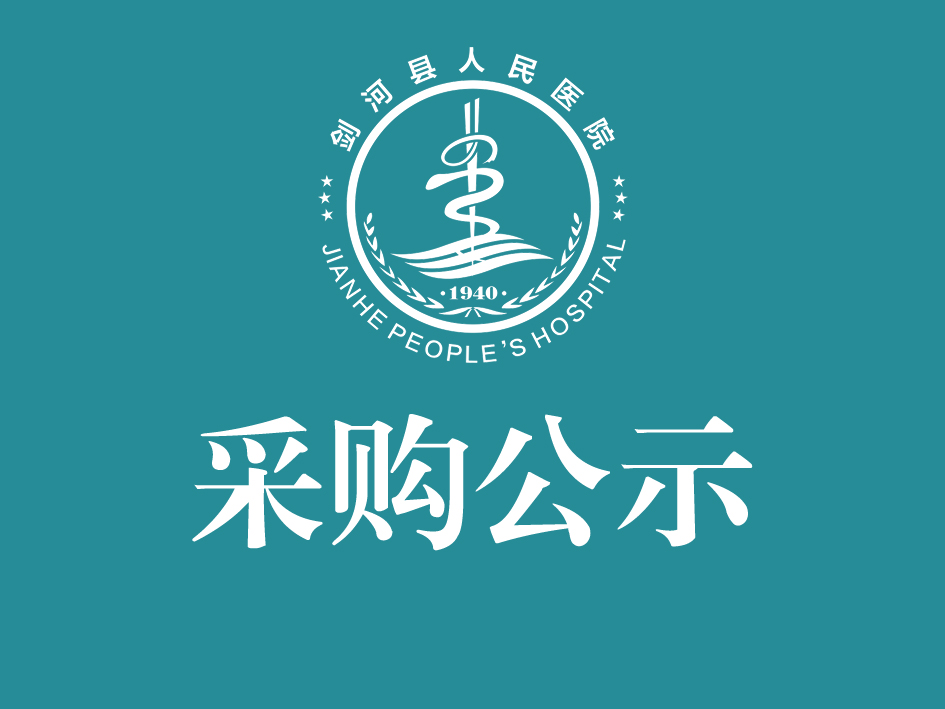 剑河县人民档案室建设项目采购公示