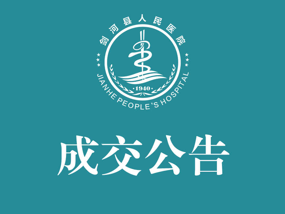 剑河县人民医院放射防护用品采购项目成交公告