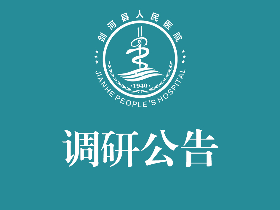 剑河县人民医院医共体区域审方中心信息系统市场调研公告